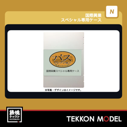 Nｹﾞｰｼﾞ TOMYTEC 339229 ｻﾞ･ﾊﾞｽｺﾚｸｼｮﾝ 国際興業ｽﾍﾟｼｬﾙ専用ｹｰｽ...