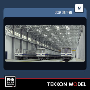 Nゲージ MINITOWN 迷擬堂 北京地下鉄 T130編成 室内灯付 特別ラッピング 6両セット 2026年10月予定