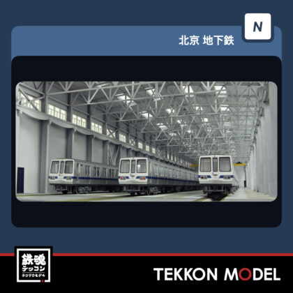 Nｹﾞｰｼﾞ MINITOWN 迷擬堂 北京地下鉄 T132編成 室内灯付  6両ｾｯﾄ...