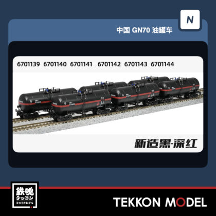 Nｹﾞｰｼﾞ  長鳴 CHANGMING 中国貨運 GN70-67011系 ﾀﾝｸ車 黒-深紅 6両ｾｯﾄ...