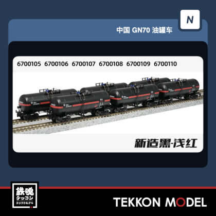 Nｹﾞｰｼﾞ  長鳴 CHANGMING 中国貨運 GN70-67001系 ﾀﾝｸ車 黒-浅紅 6両ｾｯﾄ...