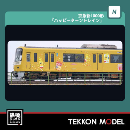 Nｹﾞｰｼﾞ GREENMAX 50786 京急新1000形 ｢ﾊｯﾋﾟｰﾀｰﾝﾄﾚｲﾝ｣...