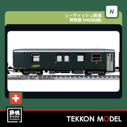 Nｹﾞｰｼﾞ KATO 5274 ﾚｰﾃｨｯｼｭ鉄道 荷物車 D4226(緑)  新製品  2027年5月予定