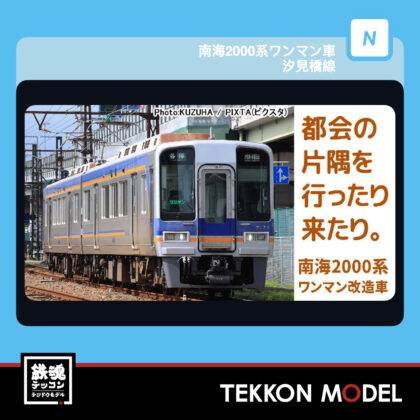 Nｹﾞｰｼﾞ ﾏｲｸﾛｴｰｽ MICROACE A8057 南海2000系ﾜﾝﾏﾝ車 汐見橋線...