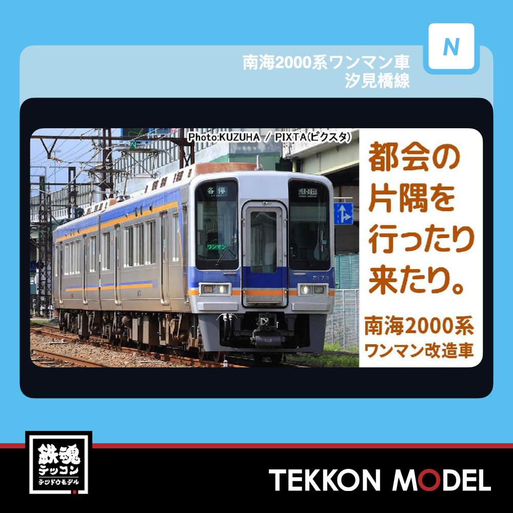 Nゲージ マイクロエース MICROACE A8057 南海2000系ワンマン車 汐見橋線 2両セット 2027年予定 1 MICROACE A8057