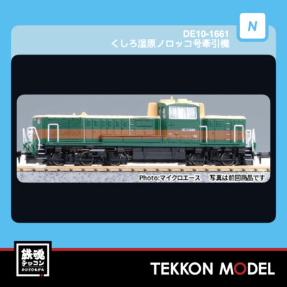 Nｹﾞｰｼﾞ ﾏｲｸﾛｴｰｽ MICROACE  A1392 DE10-1661 くしろ湿原ﾉﾛｯｺ号...
