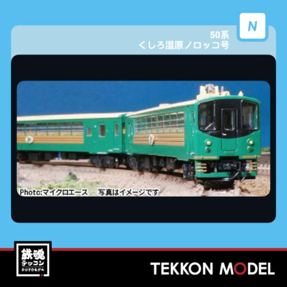Nｹﾞｰｼﾞ ﾏｲｸﾛｴｰｽ MICROACE  A1484 50系 くしろ湿原ﾉﾛｯｺ号...