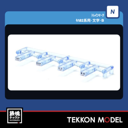 Nｹﾞｰｼﾞ TOMIX 0862 ﾄﾚｲﾝﾏｰｸ(ｷﾊ82系用･文字･D) 2027年4月予定