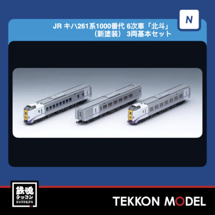 Nｹﾞｰｼﾞ TOMIX 97274 JR ｷﾊ261系1000番代 6次車｢北斗｣(新塗装) 3両基本ｾｯﾄ...