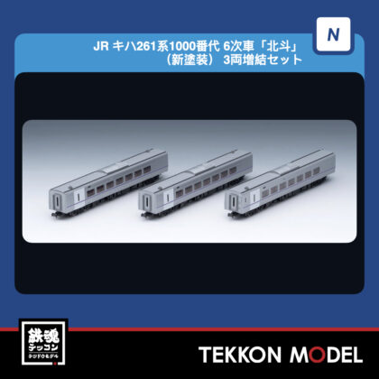 Nｹﾞｰｼﾞ TOMIX 97275 JR ｷﾊ261系1000番代 6次車｢北斗｣(新塗装) 3両増結ｾｯﾄ...