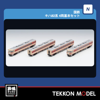 Nｹﾞｰｼﾞ TOMIX 97268 国鉄 ｷﾊ82系 4両基本ｾｯﾄ 2027年4月予定