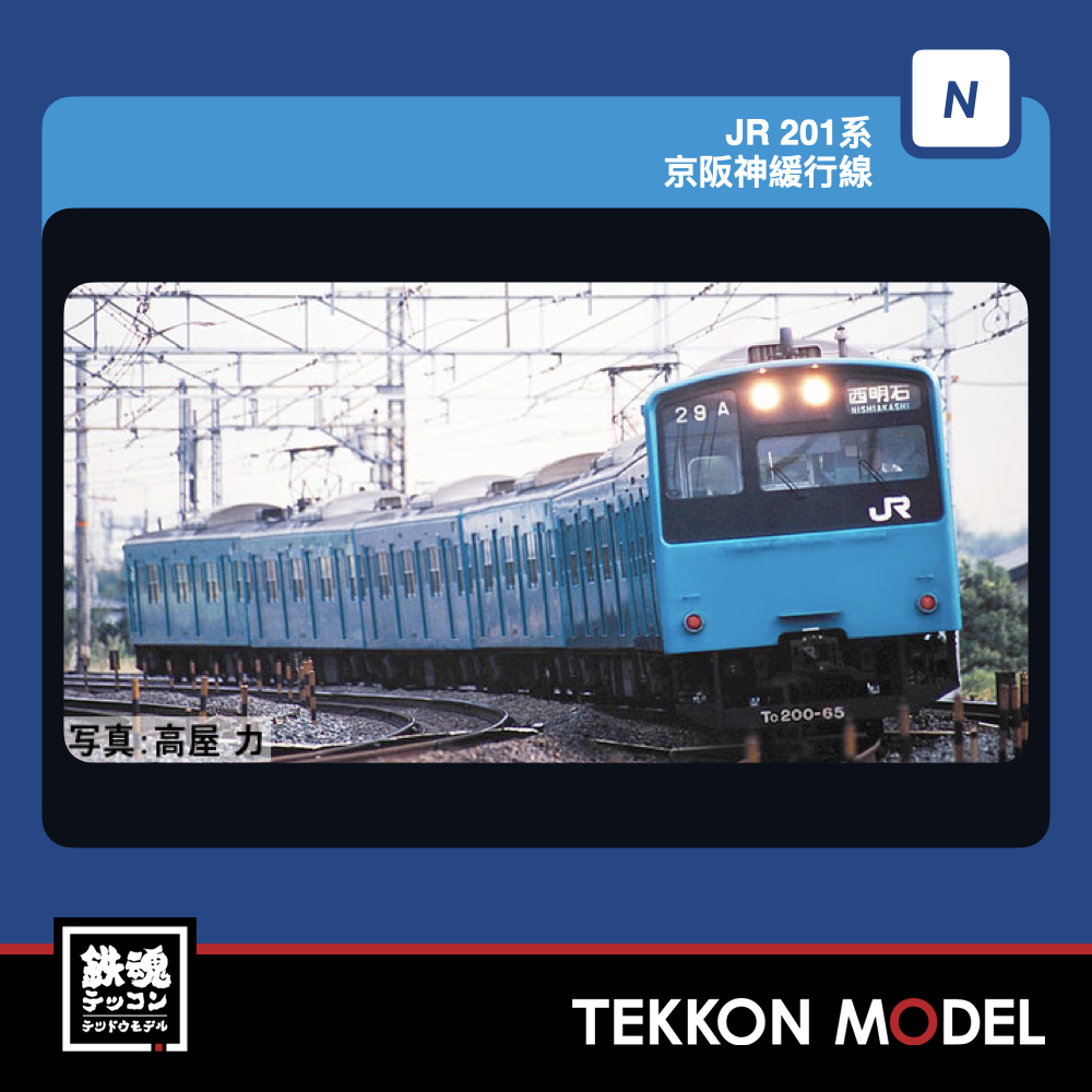 Nゲージ TOMIX 97633 JR 201系 京阪神緩行線 7両セット 2027年4月予定 1 TOMIX 97633