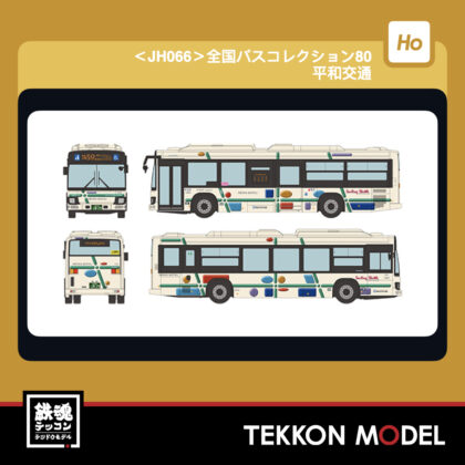 HOｹﾞｰｼﾞ TOMYTEC 338420 JH066 全国ﾊﾞｽｺﾚｸｼｮﾝ80 平和交通 2027年3月予定